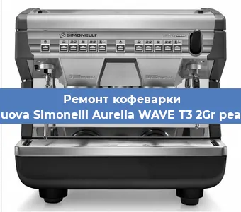 Замена | Ремонт бойлера на кофемашине Nuova Simonelli Aurelia WAVE T3 2Gr pearl в Нижнем Новгороде